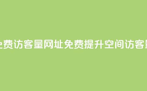 QQ空间免费访客量网址(免费提升QQ空间访客量方法)  第1张 QQ空间免费访客量网址(免费提升QQ空间访客量方法)  第1张