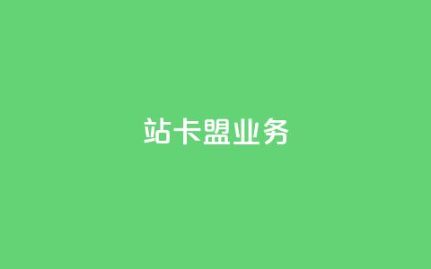 b站卡盟业务,ks粉丝1元100 - 拼多多砍一刀助力平台 粉丝业务平台代理  第1张 b站卡盟业务,ks粉丝1元100 - 拼多多砍一刀助力平台 粉丝业务平台代理  第1张