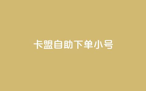 卡盟自助下单dy小号,网红助手商城 - 今日头条账号多少钱一个 抖音点赞24小时在线下单免费  第1张 卡盟自助下单dy小号,网红助手商城 - 今日头条账号多少钱一个 抖音点赞24小时在线下单免费  第1张