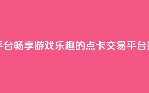 点卡卡盟平台 - 畅享游戏乐趣的点卡交易平台推荐~  第1张 点卡卡盟平台 - 畅享游戏乐趣的点卡交易平台推荐~  第1张