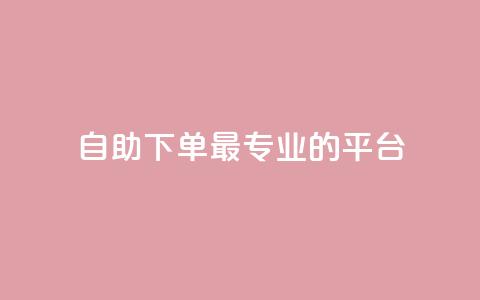 自助下单 - 最专业的平台,qq访客周报 QQ免费领取说说赞网站 免费快手作品点赞的  第1张 自助下单 - 最专业的平台,qq访客周报 QQ免费领取说说赞网站 免费快手作品点赞的  第1张