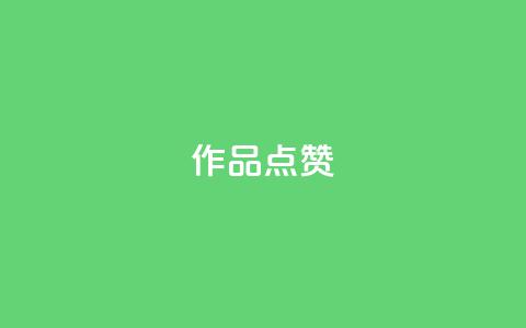Ks作品点赞,ks自助小店 - 抖音播放量下单 ks业务网免费领取2024最新消息  第1张