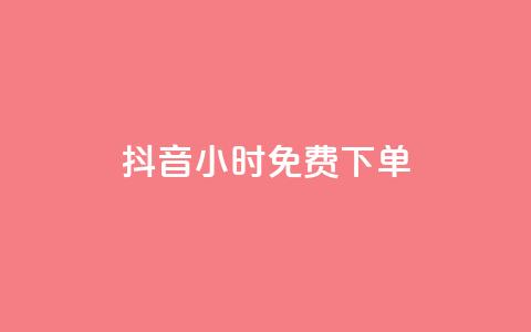 抖音24小时免费下单,ks全网最低价下单平台 - 抖音24小时业务平台 小红书点赞24小时服务平台  第1张 抖音24小时免费下单,ks全网最低价下单平台 - 抖音24小时业务平台 小红书点赞24小时服务平台  第1张