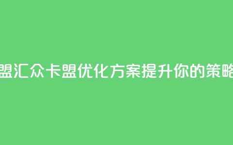 汇众卡盟(汇众卡盟优化方案：提升你的SEO策略)  第1张
