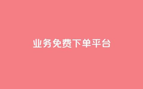 ks业务免费下单平台,抖音粉丝在线下单很快到 - QQ免费刷名片的 快手浏览下单  第1张 ks业务免费下单平台,抖音粉丝在线下单很快到 - QQ免费刷名片的 快手浏览下单  第1张