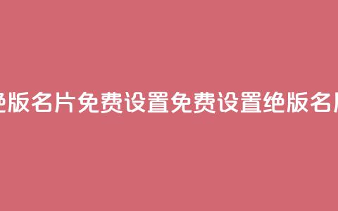 qq绝版名片免费设置(免费设置绝版QQ名片)  第1张 qq绝版名片免费设置(免费设置绝版QQ名片)  第1张