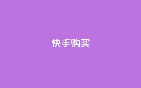 快手call购买,自助下单 - 最专业的平台 抖音评论自定义下单自助 ks24小时下单平台低价  第1张 快手call购买,自助下单 - 最专业的平台 抖音评论自定义下单自助 ks24小时下单平台低价  第1张