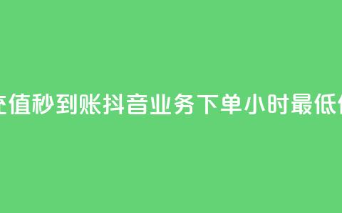 抖音点充值秒到账 - 抖音业务下单24小时最低价  第1张 抖音点充值秒到账 - 抖音业务下单24小时最低价  第1张