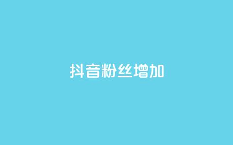抖音粉丝增加,卡盟全网最低价业务平台官网 - 快手买攒链接 ks自助下单24小时官网链接  第1张