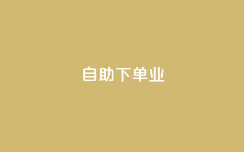 ks自助下单业,免费业务自助下单网站qq空间浏览 - qq业务下单全网最快 抖音5000粉丝账号价格是多少  第1张 ks自助下单业,免费业务自助下单网站qq空间浏览 - qq业务下单全网最快 抖音5000粉丝账号价格是多少  第1张
