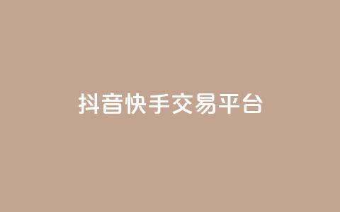 抖音快手交易平台,快手业务平台子萧网 - 抖币充值1:10连接 抖音充值官方苹果手机  第1张