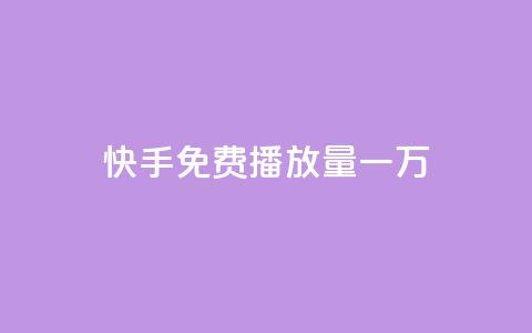 快手免费播放量一万 - qq免费个性名片  第1张 快手免费播放量一万 - qq免费个性名片  第1张