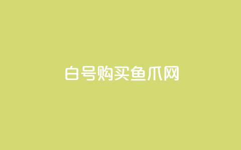 dy白号购买鱼爪网,抖音怎么放外网链接 - cdk发卡网 抖音钻石充值哪里有折扣  第1张 dy白号购买鱼爪网,抖音怎么放外网链接 - cdk发卡网 抖音钻石充值哪里有折扣  第1张