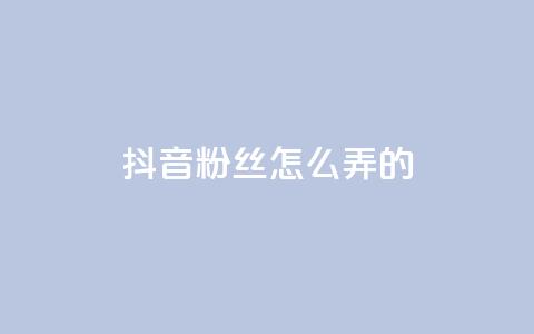 抖音粉丝怎么弄的,qq音乐vip终身无限 - 拼多多最后0.01碎片 拼多多现金大转盘助力是真是假  第1张