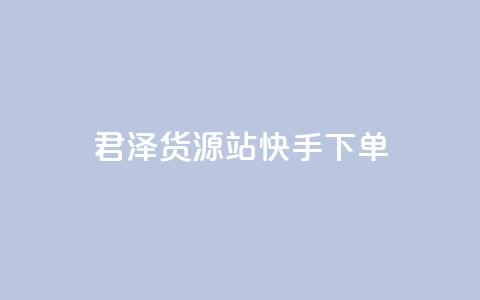 君泽货源站快手下单,购买DY粉丝 - KS免费下载安装 ks24小时自助服务平台  第1张