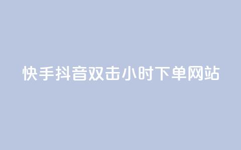快手抖音双击24小时下单网站,kscall自助下单 - 抖音点赞自助平台24小时服务 qq空间刷转发说说  第1张 快手抖音双击24小时下单网站,kscall自助下单 - 抖音点赞自助平台24小时服务 qq空间刷转发说说  第1张