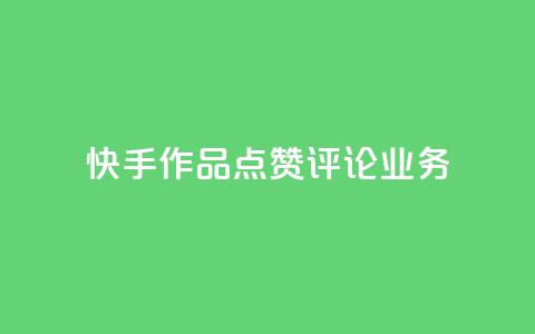 快手作品点赞评论业务,qq浏览自己看也算浏览量吗 - 抖音怎么增加下单量软件 王者人气值网站最便宜  第1张 快手作品点赞评论业务,qq浏览自己看也算浏览量吗 - 抖音怎么增加下单量软件 王者人气值网站最便宜  第1张