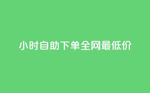小时自助下单全网最低价,免费领20个QQ说说赞 - qq空间浏览量怎么打开 卡盟自助下单流量卡  第1张