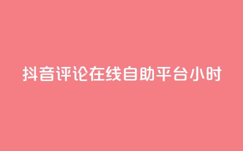 抖音评论在线自助平台24小时,自助下单平台 - 快手粉丝快速涨粉平台 发卡网秒到  第1张 抖音评论在线自助平台24小时,自助下单平台 - 快手粉丝快速涨粉平台 发卡网秒到  第1张