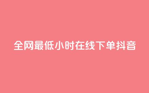 全网最低24小时在线下单抖音,qq空间访客 - 1元100个粉丝真的吗 qq自动平台申请入口  第1张 全网最低24小时在线下单抖音,qq空间访客 - 1元100个粉丝真的吗 qq自动平台申请入口  第1张
