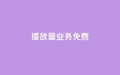 ks播放量业务免费,qq辅助注册接单平台 - dy点赞24小时 抖音粉丝增加  第1张 ks播放量业务免费,qq辅助注册接单平台 - dy点赞24小时 抖音粉丝增加  第1张