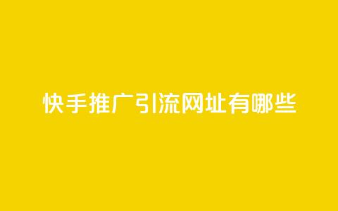 快手推广引流网址有哪些,空间赞24小时自助下单网站 - 拼多多砍价助力助手 拼多多业务下单平台  第1张