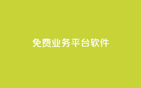 ks免费业务平台软件,抖音刷钻网站全网最低价啊 - 卡盟下单平台在线 网红业务平台24小时服务  第1张 ks免费业务平台软件,抖音刷钻网站全网最低价啊 - 卡盟下单平台在线 网红业务平台24小时服务  第1张