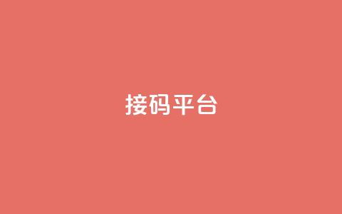 ks接码平台,qq访客浏览量免费领 - 拼多多如何卖助力 拼多多平台规则最新  第1张 ks接码平台,qq访客浏览量免费领 - 拼多多如何卖助力 拼多多平台规则最新  第1张