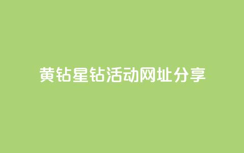 黄钻星钻活动网址分享  第1张 黄钻星钻活动网址分享  第1张