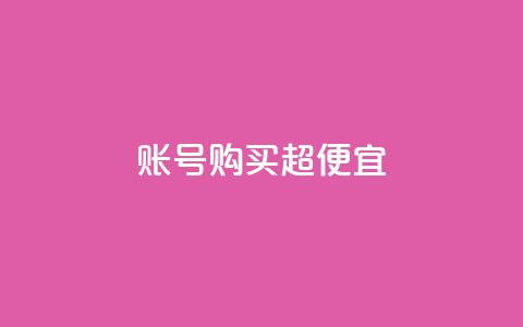 ks账号购买超便宜,QQ空间转发量购买平台 - qq钻业务网 qq空间点赞商城  第1张 ks账号购买超便宜,QQ空间转发量购买平台 - qq钻业务网 qq空间点赞商城  第1张