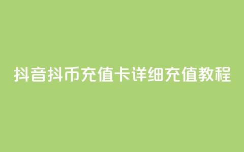抖音抖币充值卡详细充值教程  第1张 抖音抖币充值卡详细充值教程  第1张