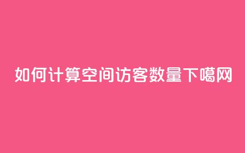 如何计算QQ空间访客数量  第1张 如何计算QQ空间访客数量  第1张