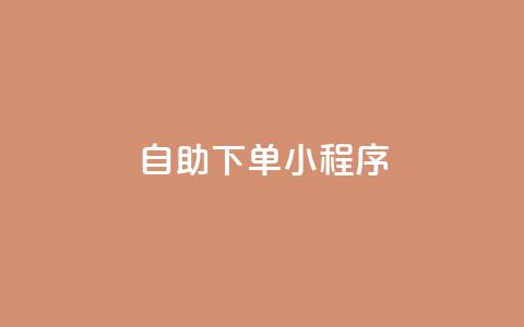 自助下单小程序,QQ空间刷人气工具 - 拼多多700有人领到吗 新平台项目发布网  第1张 自助下单小程序,QQ空间刷人气工具 - 拼多多700有人领到吗 新平台项目发布网  第1张