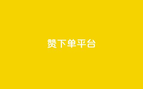 dy赞下单平台,抖音点赞双击播放0.01下单大地房产马山肥装修活动 - 快手业务网站平台24小时 网红业务平台24小时服务  第1张 dy赞下单平台,抖音点赞双击播放0.01下单大地房产马山肥装修活动 - 快手业务网站平台24小时 网红业务平台24小时服务  第1张