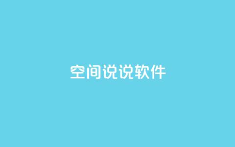 qq空间说说软件,KS业务下单平台秒到 - 全网最便宜卡盟 抖音一万播放1块钱  第1张 qq空间说说软件,KS业务下单平台秒到 - 全网最便宜卡盟 抖音一万播放1块钱  第1张