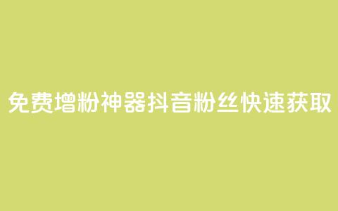 免费增粉神器:抖音粉丝快速获取  第1张 免费增粉神器:抖音粉丝快速获取  第1张