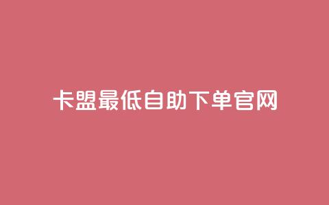 卡盟最低自助下单官网,1元100赞平台 - 抖音怎么涨有效粉丝数量 抖音苹果手机官网充值  第1张 卡盟最低自助下单官网,1元100赞平台 - 抖音怎么涨有效粉丝数量 抖音苹果手机官网充值  第1张