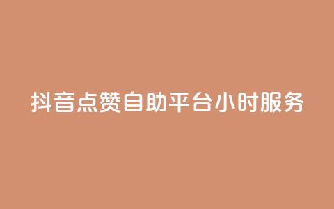 抖音点赞自助平台24小时服务,空间访问量50000免费 - 快手赞微信支付平台 爱i云发卡网  第1张 抖音点赞自助平台24小时服务,空间访问量50000免费 - 快手赞微信支付平台 爱i云发卡网  第1张