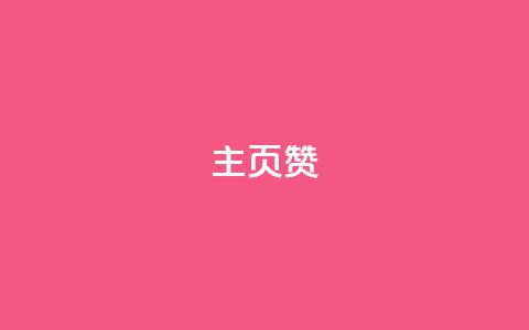 主页赞qq,云商城自助下单业务 - 拼多多助力网站便宜 0.02兑换卡碎片需要几个人  第1张