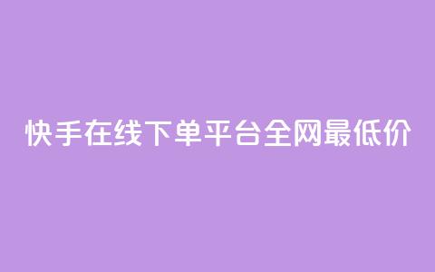 快手在线下单平台全网最低价,qq空间赞自助下单 - 快手24小时业务平台 QQ音乐访客购买网站  第1张 快手在线下单平台全网最低价,qq空间赞自助下单 - 快手24小时业务平台 QQ音乐访客购买网站  第1张