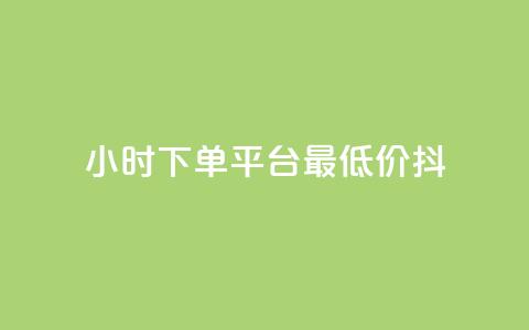 24小时下单平台最低价抖,全网24小时自助下单网站在线 - 拼多多助力24小时 像塑互助群  第1张