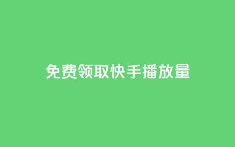 免费领取10000快手播放量,1元100赞全网最低价 - 24小时砍价助力网 咋样可以注册多个拼多多账号  第1张 免费领取10000快手播放量,1元100赞全网最低价 - 24小时砍价助力网 咋样可以注册多个拼多多账号  第1张