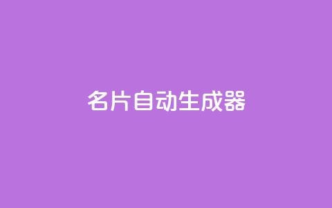 名片自动生成器,快手业务24小时在线下单微信支付 - 抖音粉丝增加 快手低价代刷卡盟  第1张 名片自动生成器,快手业务24小时在线下单微信支付 - 抖音粉丝增加 快手低价代刷卡盟  第1张