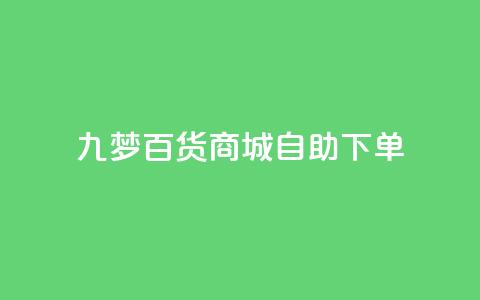 九梦百货商城自助下单,dy业务低价自助下单转发 - 抖音5000粉丝账号价格是多少 快手赞1万免费领  第1张 九梦百货商城自助下单,dy业务低价自助下单转发 - 抖音5000粉丝账号价格是多少 快手赞1万免费领  第1张