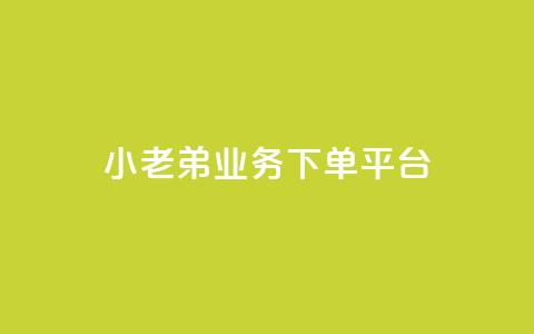 小老弟业务下单平台 - 小老弟业务一键下单平台全新上线!  第1张 小老弟业务下单平台 - 小老弟业务一键下单平台全新上线!  第1张