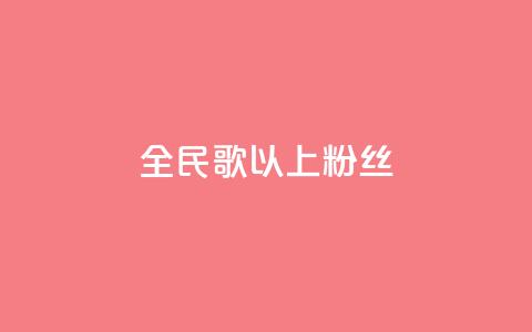 全民k歌1000以上粉丝,闲鱼24h自助下单 - 抖音免费10000播放量 抖音业务下单24小时便宜  第1张 全民k歌1000以上粉丝,闲鱼24h自助下单 - 抖音免费10000播放量 抖音业务下单24小时便宜  第1张