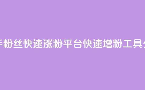 快手粉丝快速涨粉平台(快速增粉工具分享)  第1张