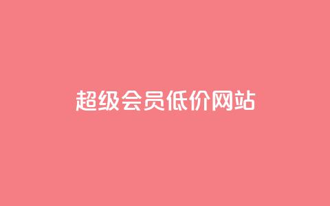 qq超级会员低价网站,1元涨100赞快手网站 - 抖音如何推广自己产品 全网最低价业务平台官网  第1张 qq超级会员低价网站,1元涨100赞快手网站 - 抖音如何推广自己产品 全网最低价业务平台官网  第1张