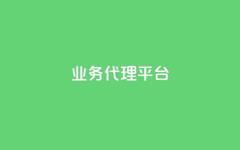 qq业务代理平台,子潇网络平台客服24小时热线 - qq空间说说平台 抖音快手24h自助  第1张 qq业务代理平台,子潇网络平台客服24小时热线 - qq空间说说平台 抖音快手24h自助  第1张