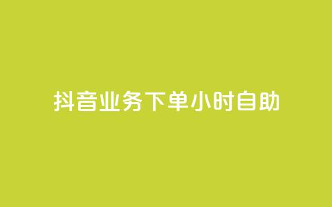 抖音业务下单24小时自助,抖音怎样涨粉丝最快最有效 - qq空间点赞免费30个 24小时自动下单最低价  第1张 抖音业务下单24小时自助,抖音怎样涨粉丝最快最有效 - qq空间点赞免费30个 24小时自动下单最低价  第1张
